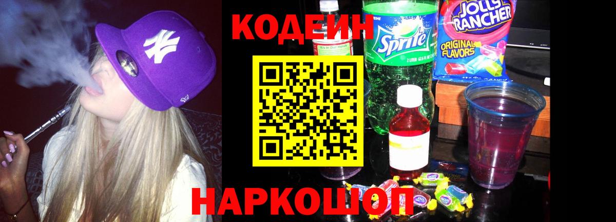 Кодеин Purple Drank  Вход с VPN  Янаул  Codein Purple Drank 