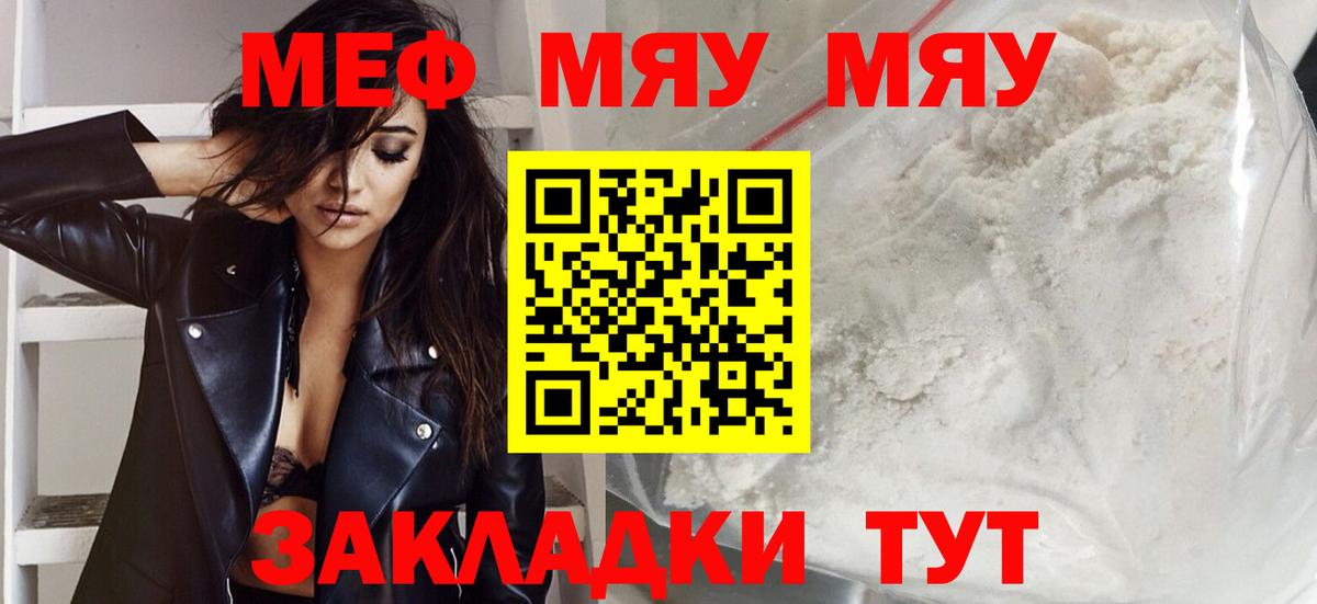 Меф мяу мяу Янаул